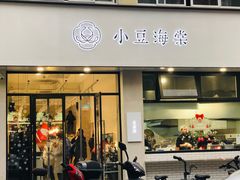 门面-小豆海棠(嘉兴路店)