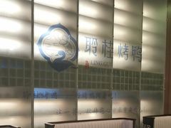 -聆桂烤鸭·金奖烤鸭(静联广场店)
