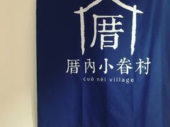 -厝内小眷村(天河南一路店)