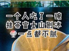 抹茶富士山刨冰-糖匠(垂虹路店)