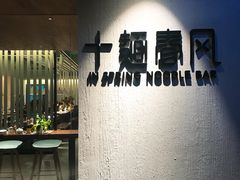 -十面春风·江南面馆(崇宁路店)