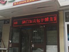 门面-津门如意包子铺(宾西路店)