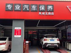 -兔师傅汽车保养(凤城五路店)