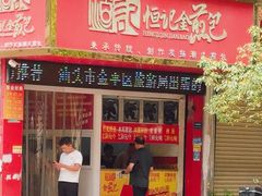 -恒记金煎包(指南里小区店)