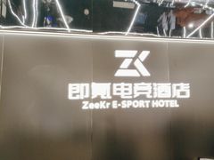 -即氪电竞酒店(五一广场IFS国金中心店)