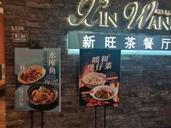 -新旺茶餐厅(嘉里城店)