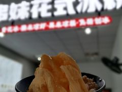 -串妹花式冰粉(乐山总店)