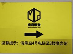 -魔岩攀登(南京东路店)