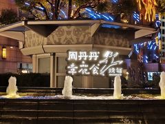 -周丹丹原味烧烤(香格里拉店)