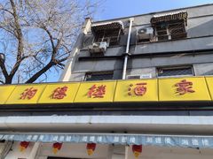 -湘德楼(德胜门外大街店)