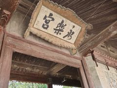 -永乐宫