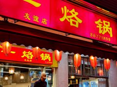 -一烙锅(友谊店)