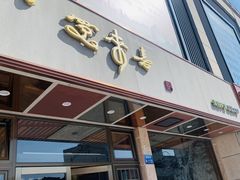 门面-笑来喜馄饨小笼工坊店(湖滨街店)