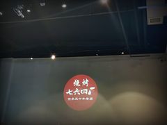 -764厂烧烤总店