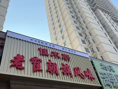 -佳木斯老崔朝族风味(群力店)