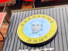 门面-攀枝花·任德琼·盐边羊肉米线