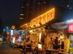 -乡当俏老火锅