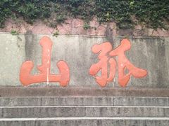 iphone_upload_pic-吴山路夜市