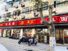 门面-易记皮肚面(明瓦廊店)