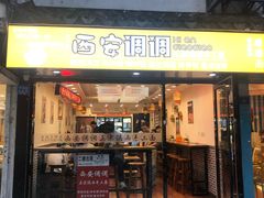 门面-西安调调(十全街店)