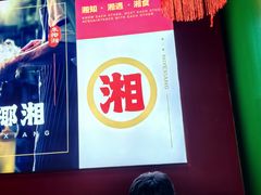 -米椰湘·辣椒炒肉