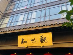 -知味观(湖滨店)