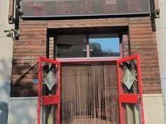 -鑫龙火锅城(阳光新路店)