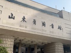 -山东省图书馆