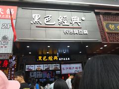 门面-黑色经典臭豆腐·湖南特产(步行街店)