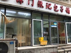 门面-津门张记包子铺(三马路店)
