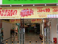 -华润万家超市(锦江翡翠城店)