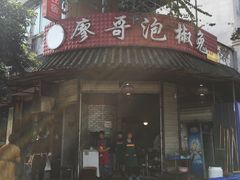 门面-廖哥泡椒兔(峨眉店)