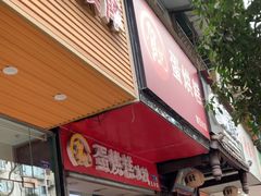 -贺记蛋烘糕(青羊第五分店)