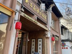 -新万鑫银丝面·非遗无锡味(惠山古镇店)