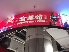 -渝蛙馆(新百店)