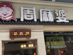 门面-周麻婆(仓山万达金街店)