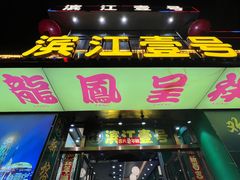 -新榕记滨江壹號