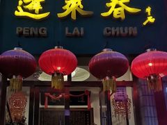 -蓬莱春(芝罘店)