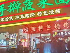 -秦君宝手擀菠菜面(金花路店)