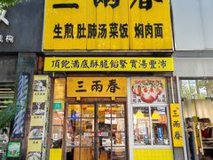 -三两春(浦三路店)