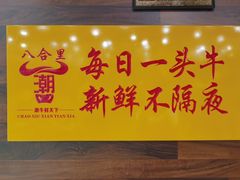 -潮牛鲜天下(小店富康店)
