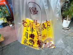 -穆得·老周家牛肉烧饼(普利街店)