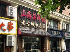 -山海关浑锅(秦皇岛首店)