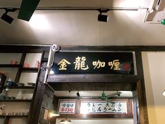 门面-金龙咖喱