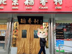 -北京稻香村(广安门店)