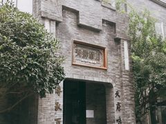 -天府掌柜(九眼桥店)