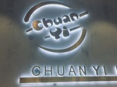 -串一火锅(赛格国际购物中心店)
