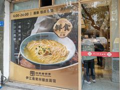 -常州银丝面馆(淹城店)