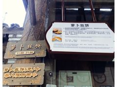 -萝卜丝饼