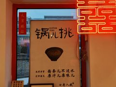 -北三条胡同打卤面馆(雍和宫店)